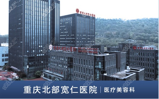 重庆北部宽仁医院收费高么从整形价格看收费并不高