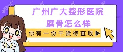 广州广大整形医院磨骨怎么样听说柳超磨骨不贵技术一绝