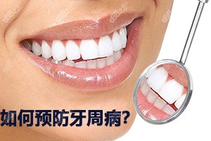 如何预防牙周病？