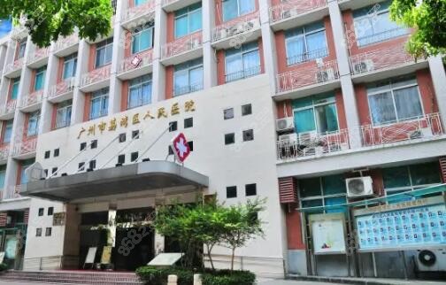 广州荔湾人民医院是专门取奥定点医院