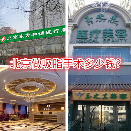 北京吸脂手术价位是多少