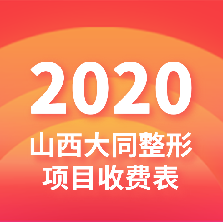 大同整形医院项目价格表，双眼皮隆鼻隆胸脂肪填充这几家