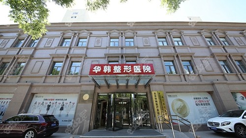 北京华韩医疗美容医院外景