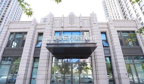 <!--<i data=20240705-sp></i>-->医疗美容诊所外景