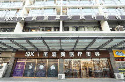 北京圣嘉新医院医院 北京圣嘉新医院医院