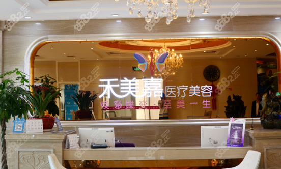 北京禾美嘉醫(yī)療整形醫(yī)療美容診所