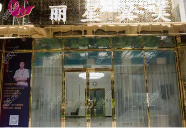北京麗星翼美整形醫(yī)療美容診所