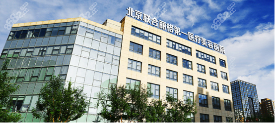 北京聯(lián)合麗格美容醫(yī)院