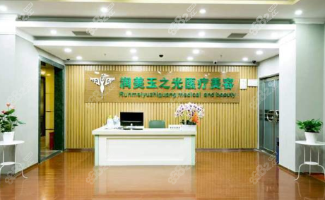 北京潤(rùn)美玉之光醫(yī)療美容門診部
