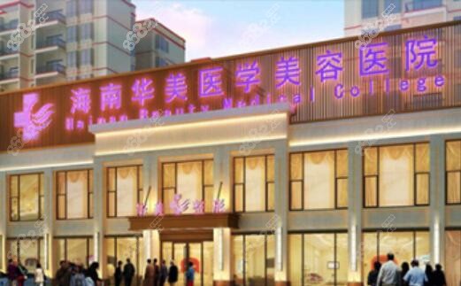 海南华美医学美容医院简介