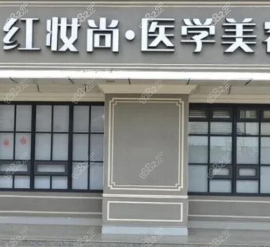 海口美兰红妆医学美容门诊部简介