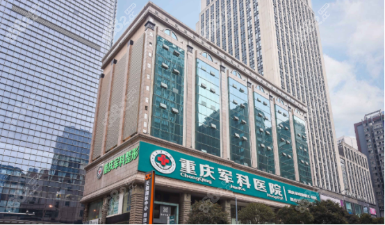 重庆军科私密整形医院