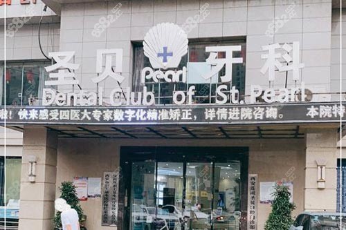 西安圣貝口腔醫(yī)院門牌 西安圣貝口腔醫(yī)院門牌