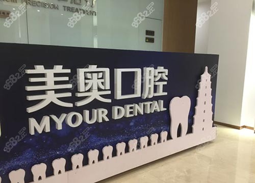 西安美奧口腔醫(yī)院 西安美奧口腔醫(yī)院