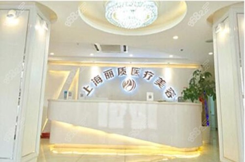 上海丽质整形美容医院