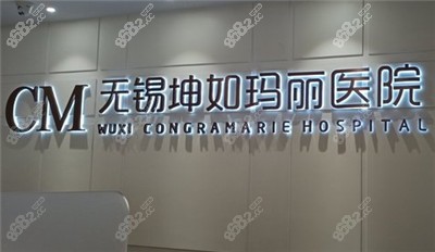 无锡坤如玛丽整形美容医院