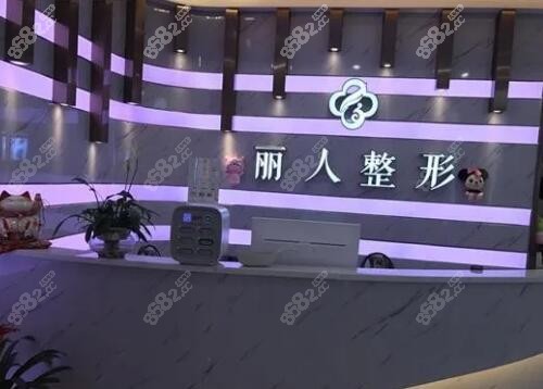 株洲丽人医疗美容前台