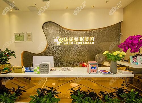 株洲华美医疗美容前台