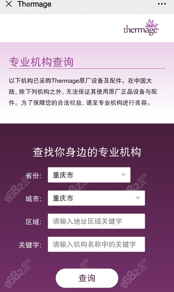 搜索重庆地区热玛吉官方授权医院
