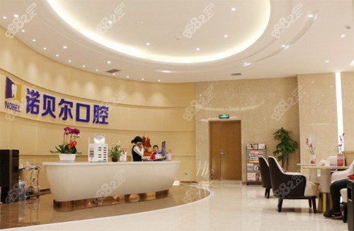 宁夏诺贝尔口腔