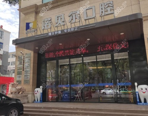 宁夏诺贝尔口腔怎么样