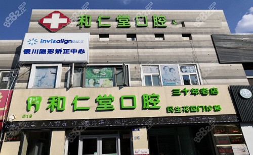 银川和仁堂口腔怎么样