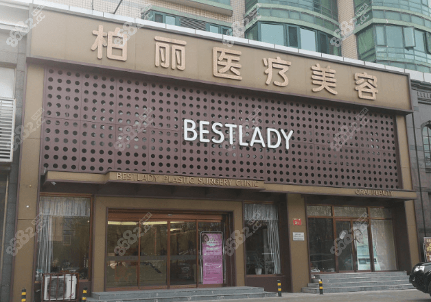 北京柏丽医疗美容门诊部大楼