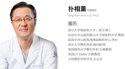 id整形医院朴相薰院长