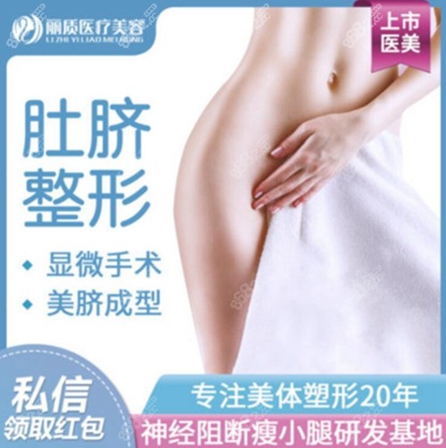 上海丽质医疗美容门诊部肚脐整形