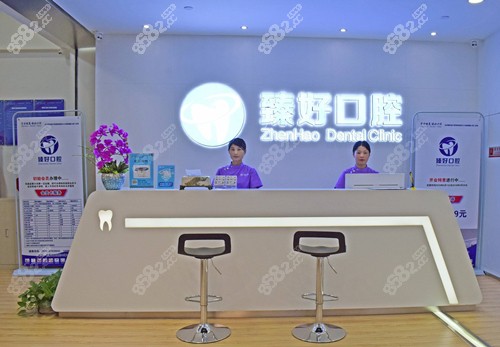 杭州臻好口腔前台图 杭州臻好口腔前台图
