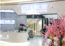 南京美奥口腔（金鹰世界店）