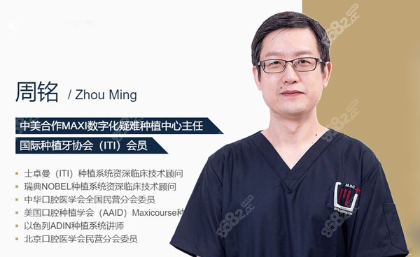 北京维乐口腔有名的种植牙医生周铭 北京维乐口腔有名的种植牙医生周铭