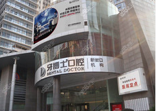 南京牙博士口腔医院