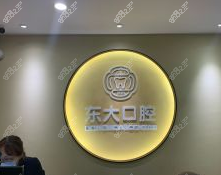 <!--<i data=20240705-sp></i>-->口腔（东大店）