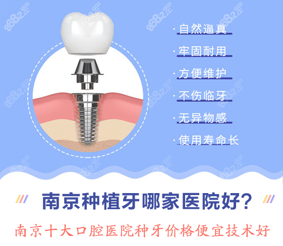 南京种植牙医院哪家好?排名前十这几家种牙价格便宜技术好 南京种植牙医院哪家好?排名前十这几家种牙价格便宜技术好