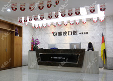 <!--<i data=20240705-sp></i>-->口腔（牙齿矫正种植修复中心）