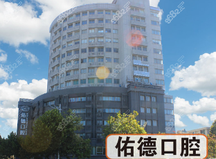 南京祐德口腔正畸种植中心