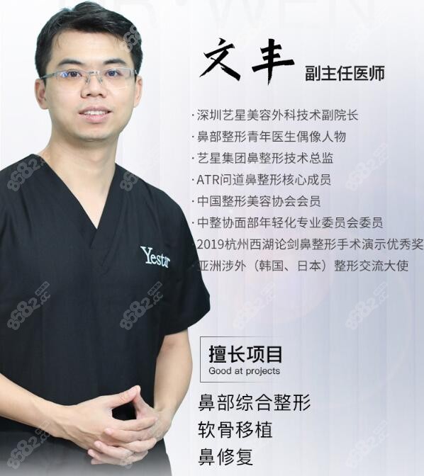 文丰：坐诊于深圳艺星医疗美容医院