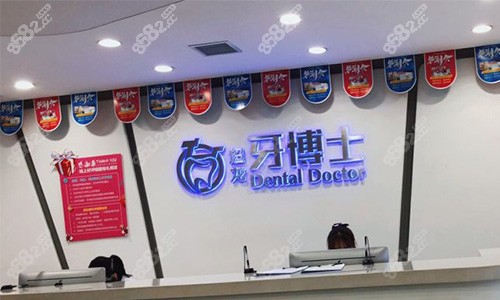 长春超龙牙博士口腔