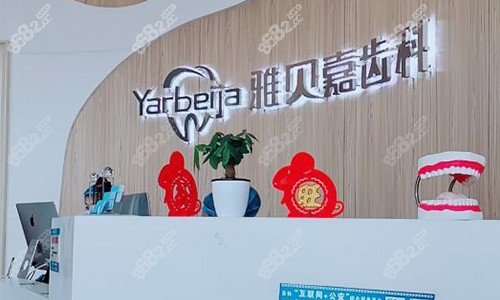 长春雅贝嘉齿科