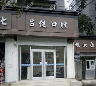 徐州吕健口腔诊所