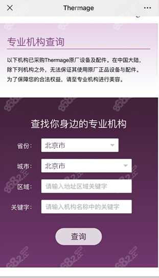 Thermage官方查询
