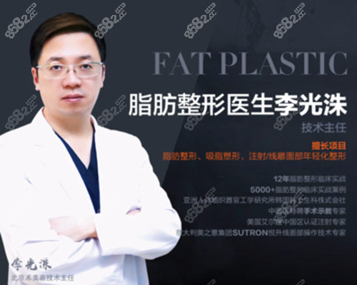 北京禾美嘉医疗美容诊所李光洙主任