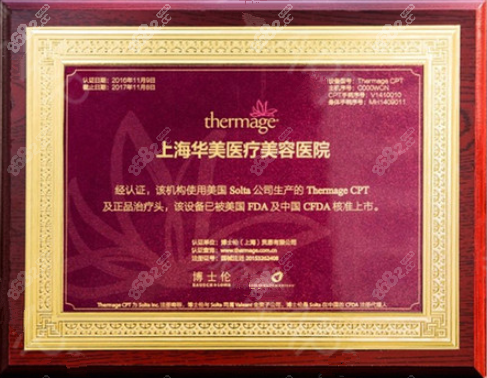 上海华美是热玛吉官方认证医院