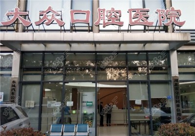 大众口腔医院沌口店