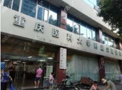 重庆医科大学附属口腔医院(上清寺分院)