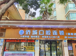 广州侨城侨北口腔门诊(鸿禧店)