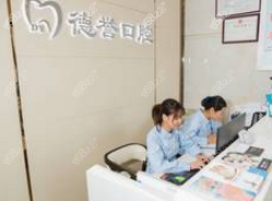 广州德誉口腔·数字化正畸种植中心