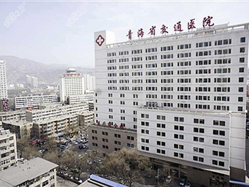 青海省西宁市交通医院
