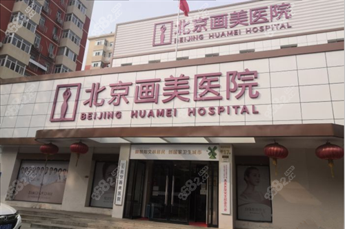 北京华美整形医院